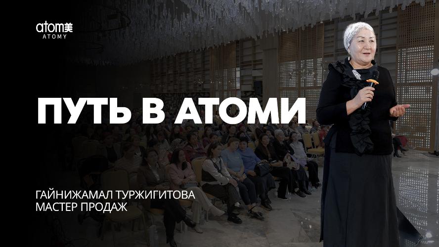 Путь в Атоми - Гайнижамал Туржигитова | Семинар Атоми в Атырау 19.10.2024