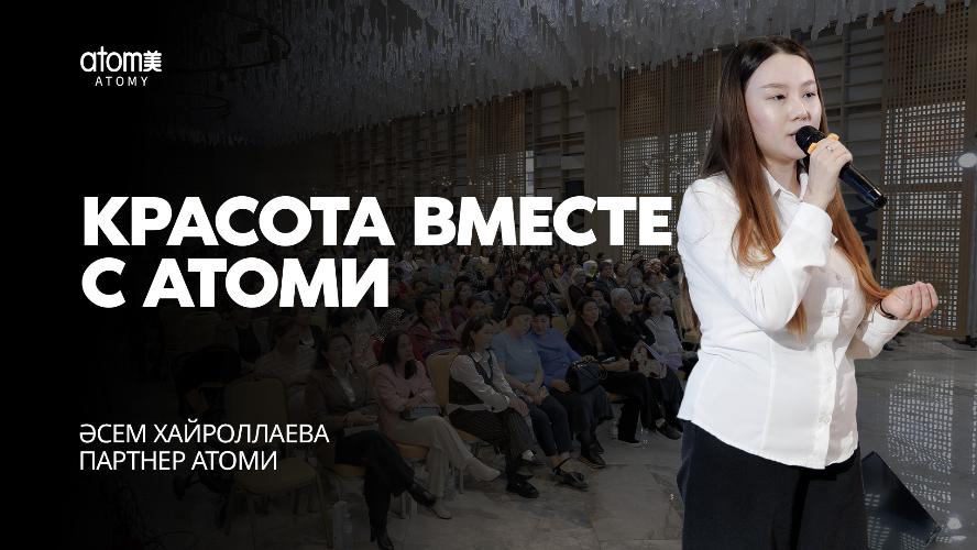 Красота вместе с Атоми - Әсем Хайроллаева | Семинар Атоми в Атырау 19.10.2024