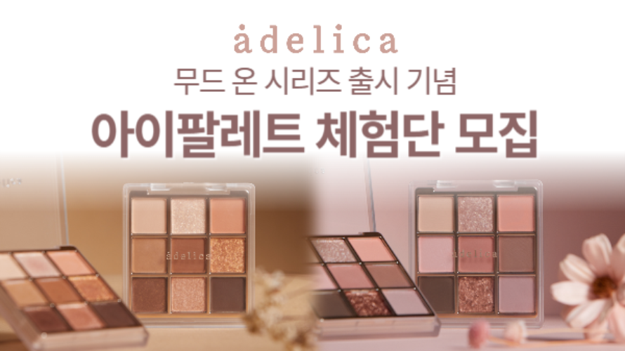 아델리카 무드 온 아이팔레트 체험단 모집(adelica mood on series)