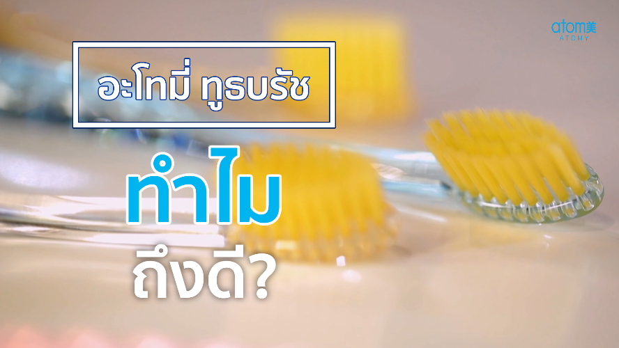 อะโทมี่  ทูธบรัช ทำไมถึงดี?