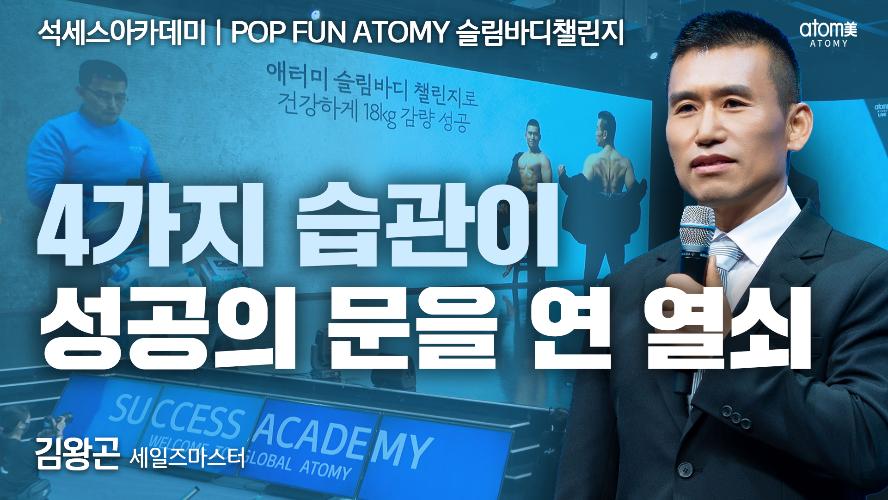 김왕곤SM-POP FUN ATOMY