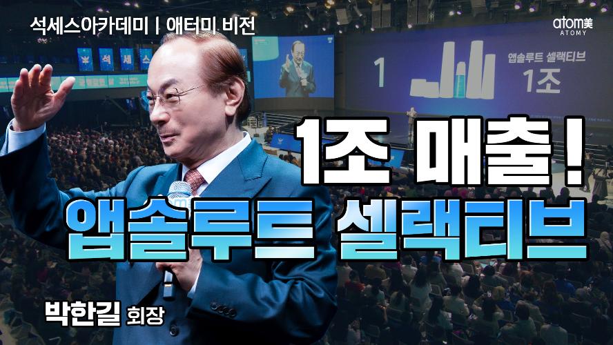 애터미 비전 ㅣ 1조 매출! 앱솔루트 셀랙티브