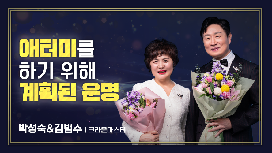 2024년 11월 15일 박성숙&김범수 크라운마스터