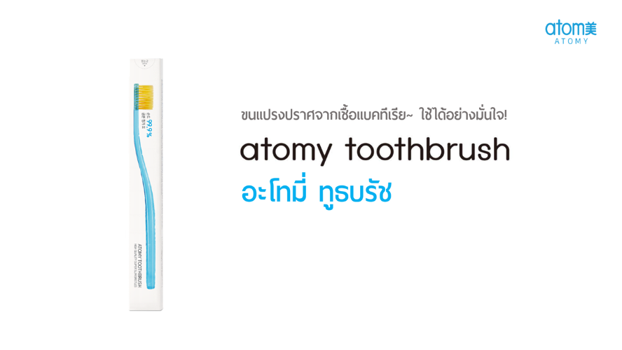 [ข้อมูลผลิตภัณฑ์] อะโทมี่ ทูธบรัช