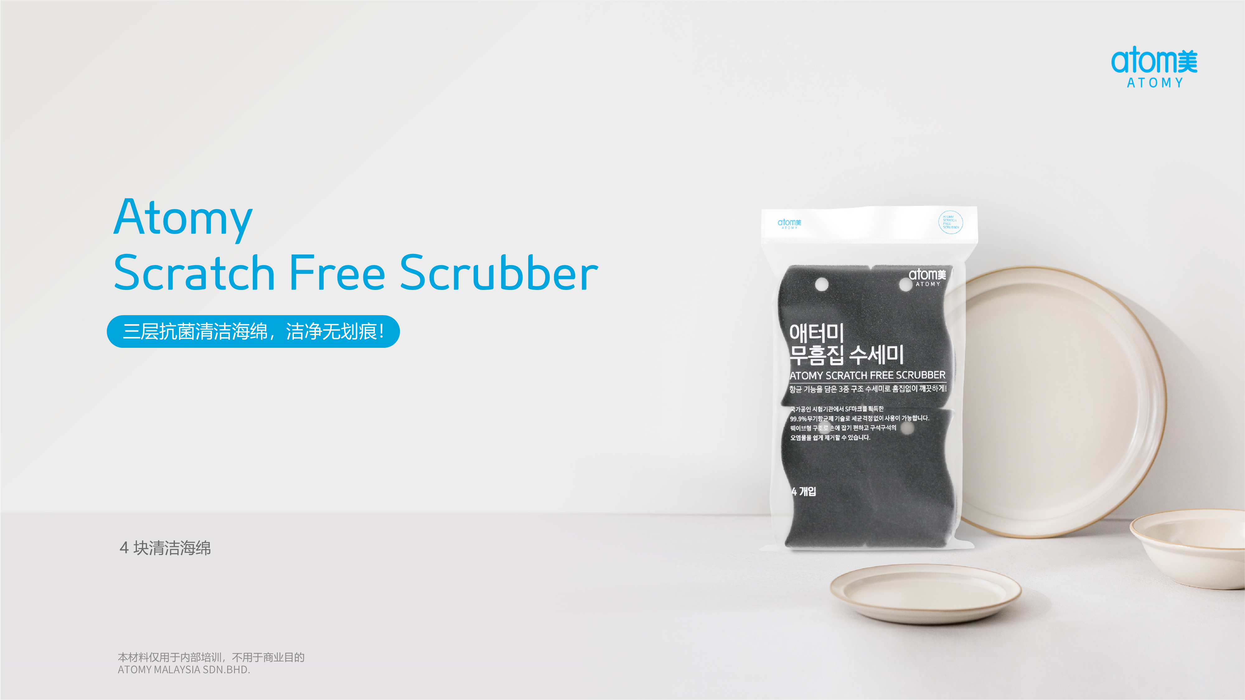 [Product PPT] Atomy Scratch Free Scrubber (CHN)