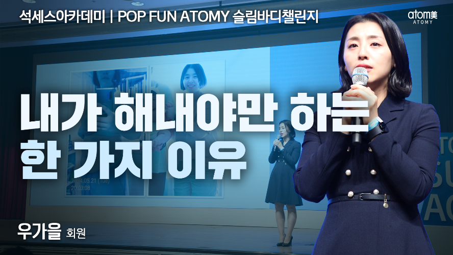 우가을 회원-POP FUN ATOMY