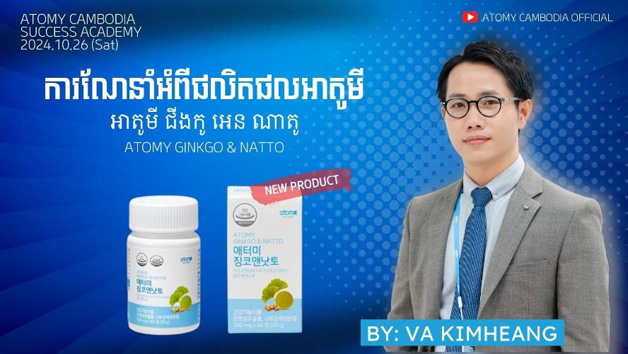 អាតូមី ជីងកូ អេន ណាតូ/វ៉ា គីមហៀង/សិក្ខាសាលាអំពីភាពជោគជ័យ ថ្ងៃទី26 តុលា ឆ្នាំ2024