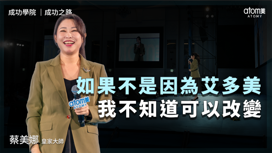 成功之路 | 蔡美娜 RM | 這樣的日子如果不是因為艾多美 我不知道可以改變 | 2024年11月16號 成功學院