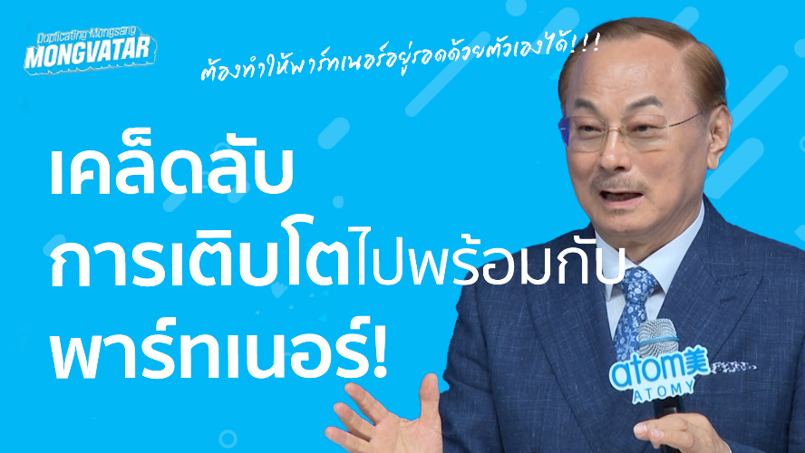 Mongvata Ep.9 - เคล็ดลับการเติบโตไปพร้อมกับพาร์ทเนอร์