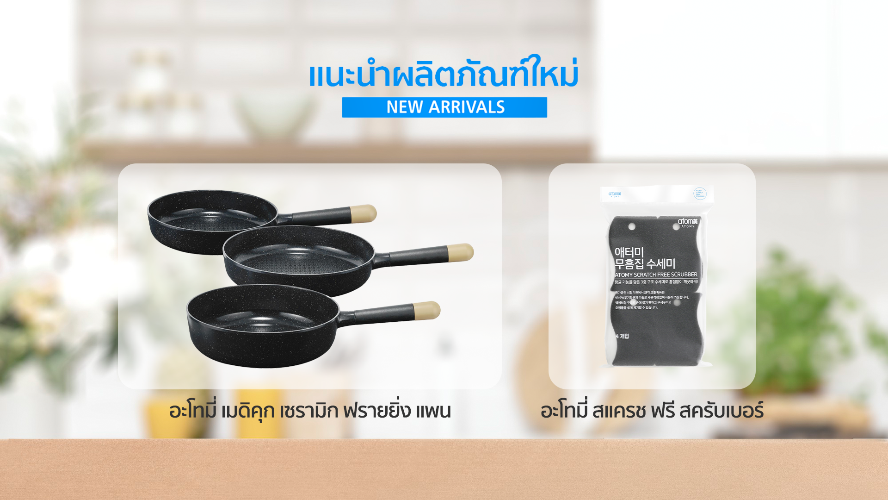 แนะนำผลิตภัณฑ์ใหม่ - อะโทมี่ เมดิคุก เซรามิก ฟรายยิ่ง แพน & สแครช ฟรี สครับเบอร์