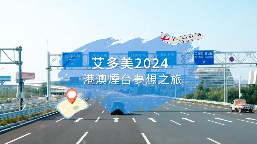 艾多美香港 | 煙台夢想之旅 | 2024 September