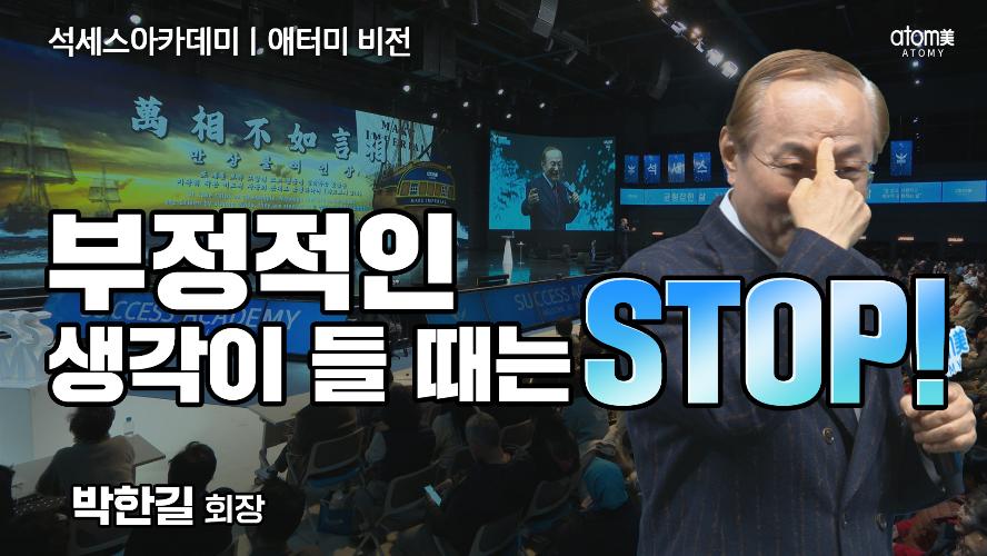 애터미 비전 ㅣ 부정적인 생각이 들 때는 STOP!