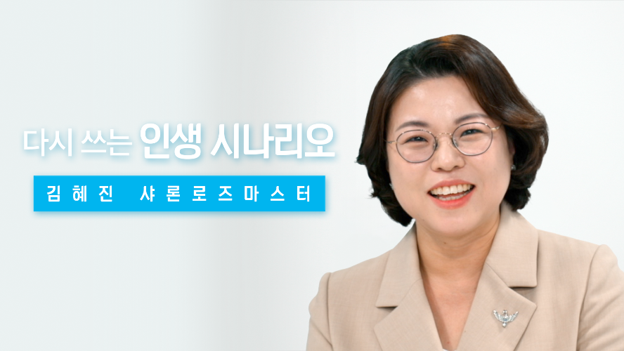 다시 쓰는 인생 시나리오-김혜진SRM