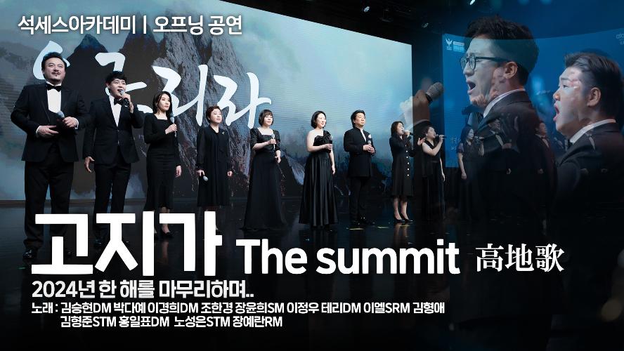 [#오프닝공연]ㅣ고지가 The summit  高地歌ㅣ2024년을 마무리하며