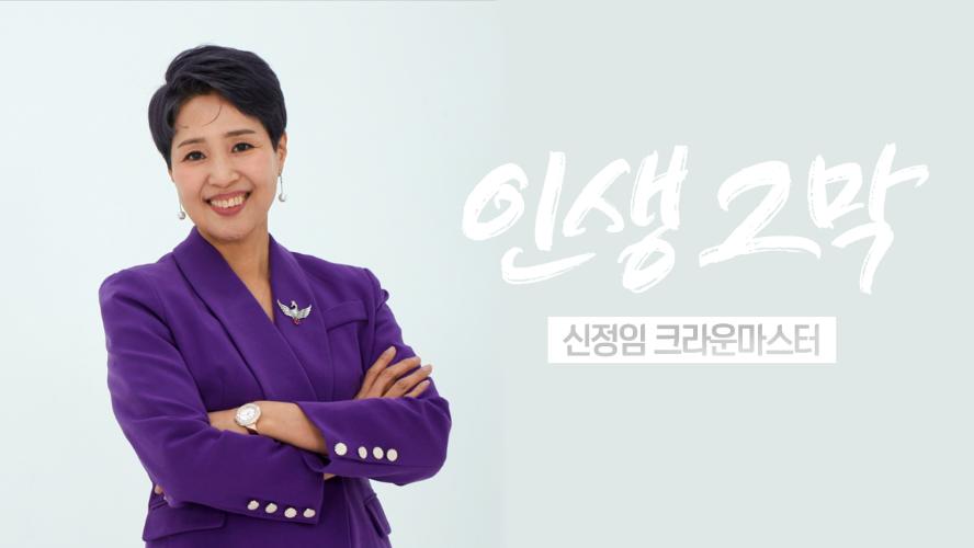 인생2막: 가장 탁월한 선택 | 신정임CM