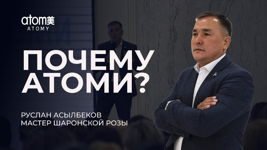 Почему Атоми? - Руслан Асылбеков / Семинар Атоми в Кокшетау 13.05.2024