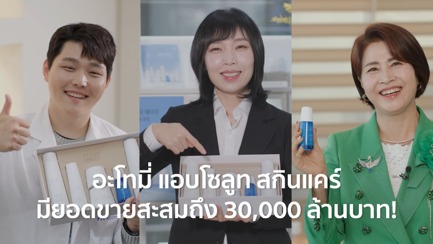 อะโทมี่ แอบโซลูท สกินแคร์ มียอดขายสะสมถึง 30,000 ล้านบาท