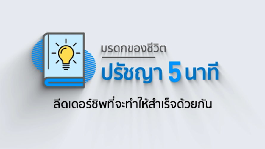 ปรัชญา 5 นาที - ลีดเดอร์ชิพที่จะทำให้สำเร็จด้วยกัน