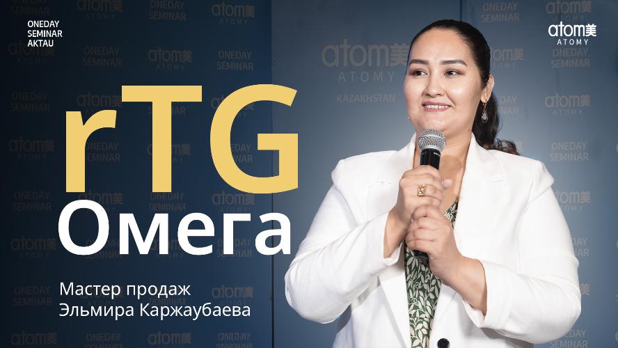 rTG Омега | Эльмира Каржаубаева | Семинар Атоми в Актау 02.09.2023