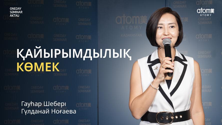 Қайырымдылық көмек | Гульданай Ногаева |  Ақтау Семинары 02.09.2023