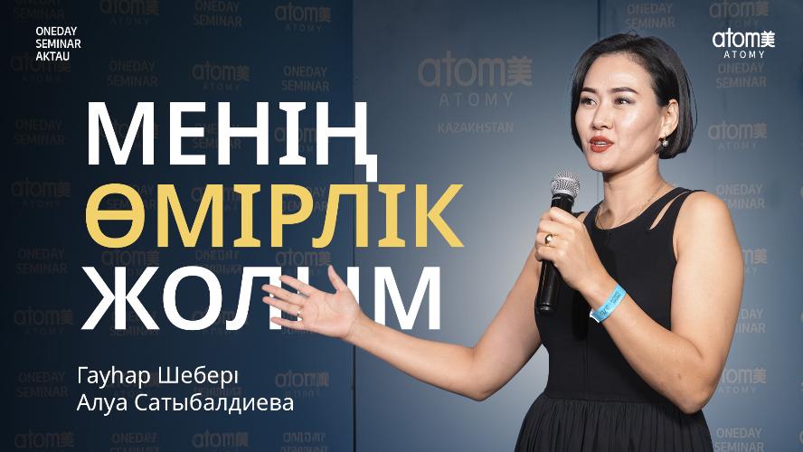 Менің Өмірлік Жолым | Алуа Сатыбалдиева | Ақтау Семинары 02.09.2023