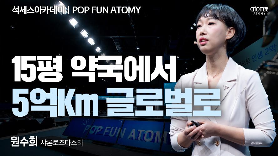 원수희SRM-POP FUN ATOMY