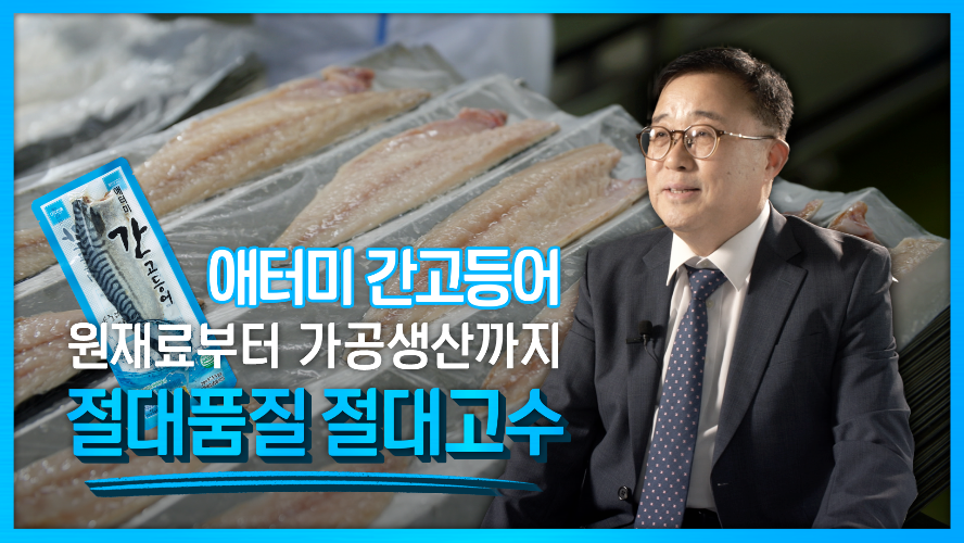 애터미 간고등어의 모든 것! 원재료부터 가공생산까지 공정 공개! 