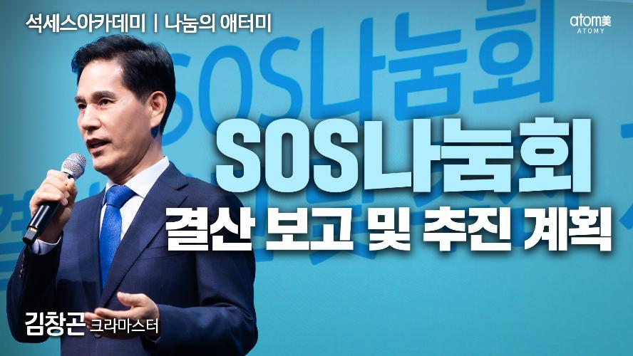 SOS나눔회 2024 결산 보고 및 추진 계획