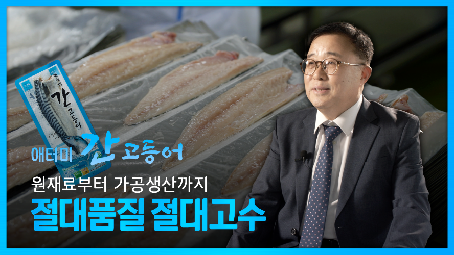 애터미 간고등어의 모든 것! 원재료부터 가공생산까지 공정 공개! 