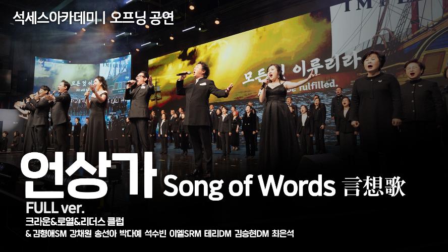 오프닝공연ㅣ언상가 Song of Words 言想歌 FUll ver.ㅣ2025년 1월 17일 석세스아카데미