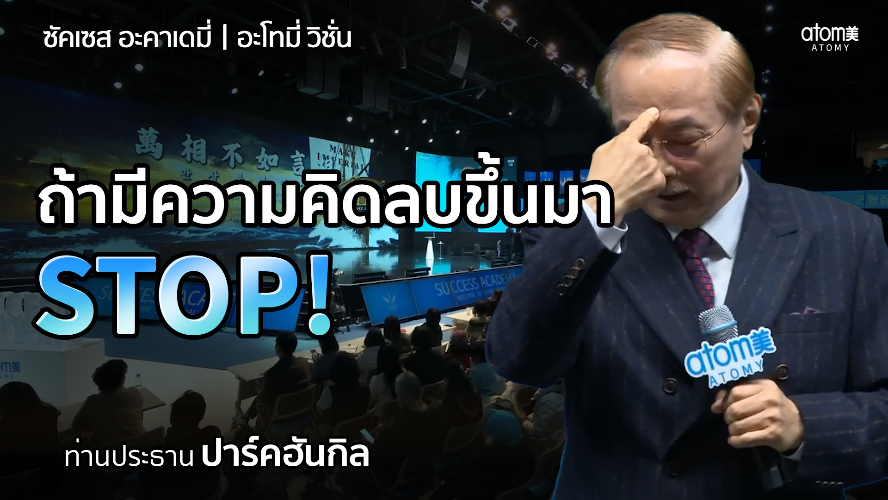 อะโทมี่ วิชั่น - ถ้ามีความคิดลบขึ้นมา STOP!