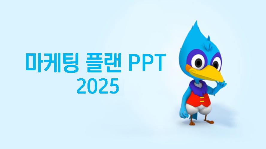 애터미 마케팅 플랜 PPT (한국어) 