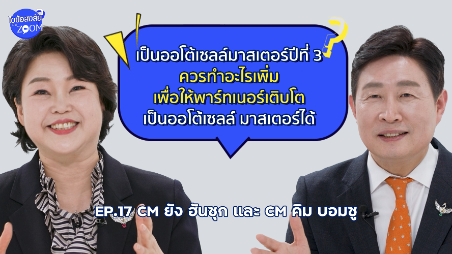 ไขข้อสงสัยผ่าน Zoom! Ep.17 - CM ยัง ฮันซุก & CM คิม บอมซู