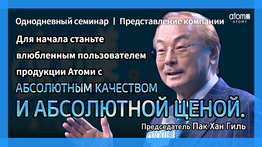 [RUS] MUSTWATCH | Представление компании : продукции Атоми с абсолютным качеством _и абсо