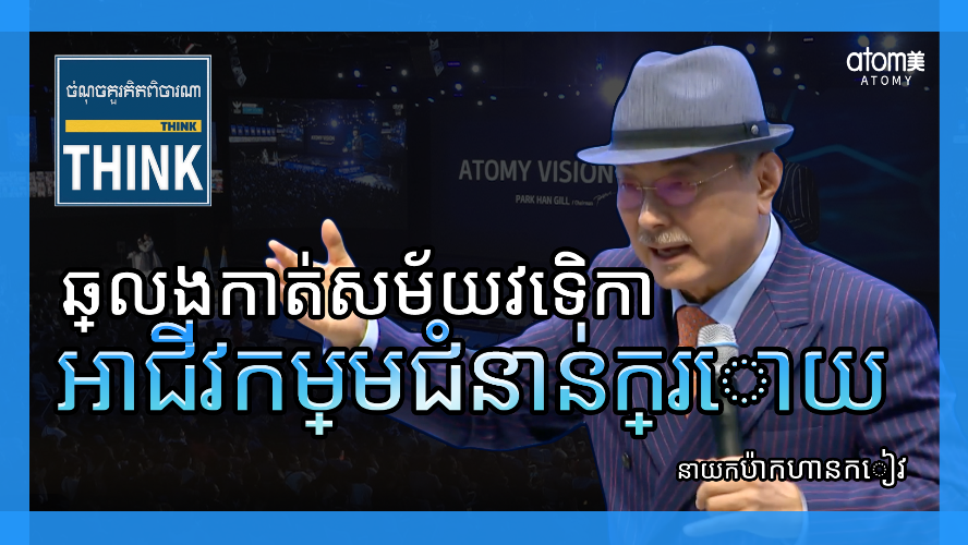 [KHM] MUSTWATCH | Think Point : អាជីវកម្មជំនាន់ក្រោយដែលនឹងឆ្លងផុតសម័យវេទិកា