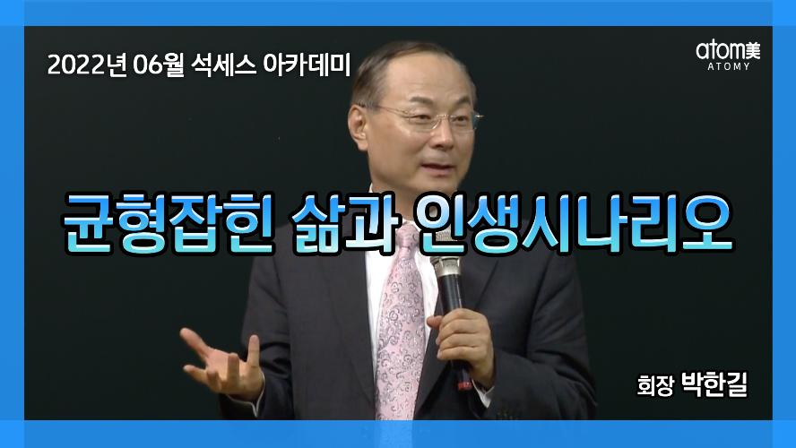 [KOR] MUSTWATCH | A Balanced Life and Life Scenario : June 2022 Success Academy (05112012)