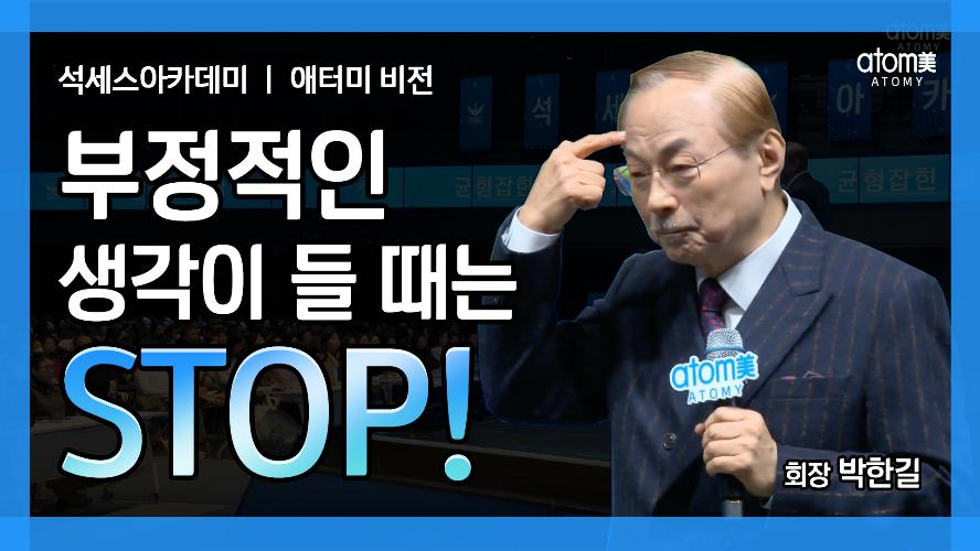 필수시청 | 애터미 비전 : 부정적인 생각이 들 때는 STOP!