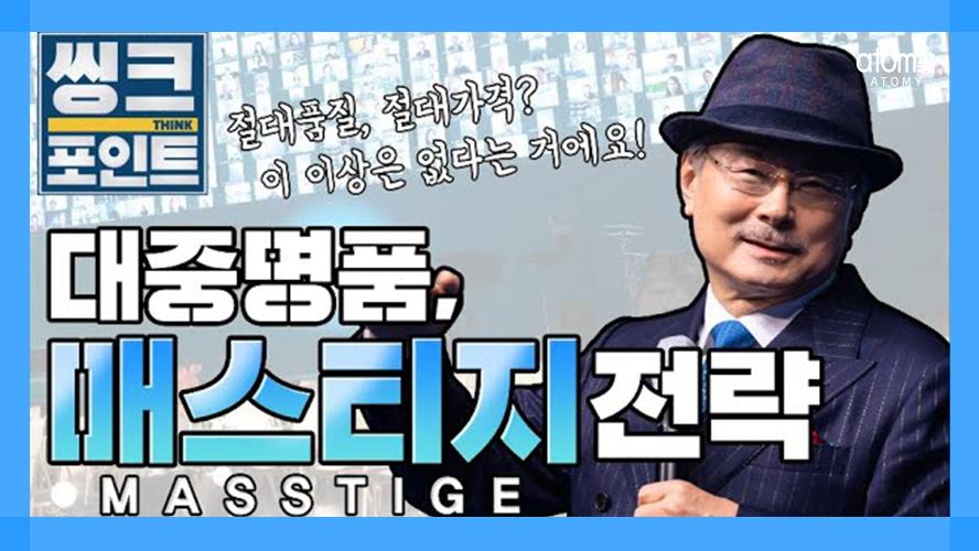 [KOR] MUSTWATCH | Think point:Prestige for the Masses, Masstige Strategy