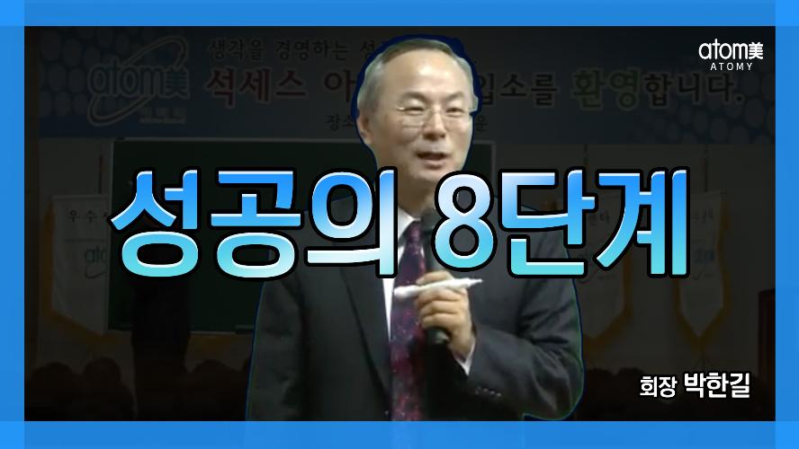 [KOR] MUSTWATCH | The 8 Steps to Success : Chairman Han-Gill Park