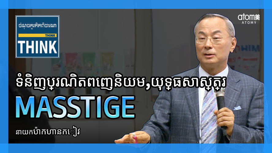 [KHM]  MUSTWATCH | Think Point : ទីផ្សារទំនិញប្រណិត យុទ្ធសាស្រ្តដ៏ធំ