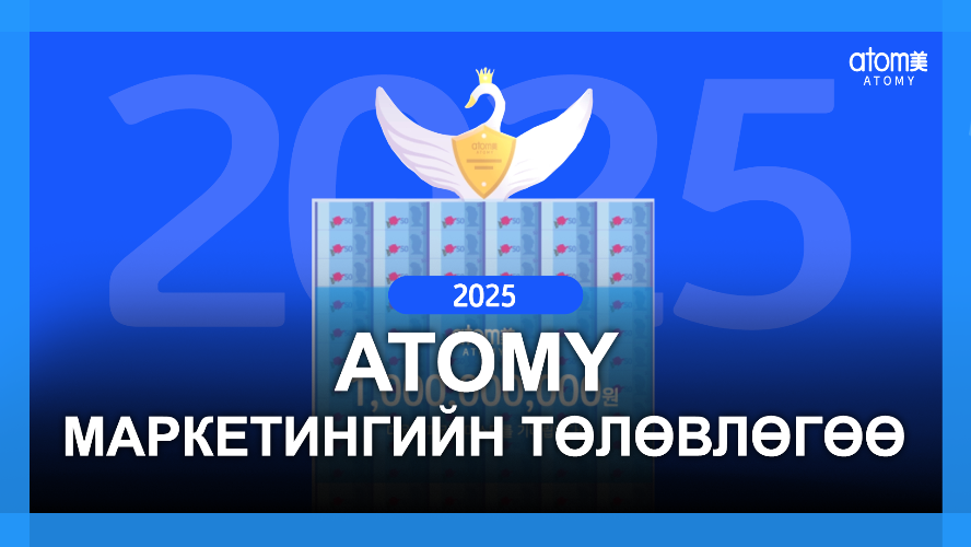 MUSTWATCH | Atomy маркетингийн төлөвлөгөө 2025 хувилбар