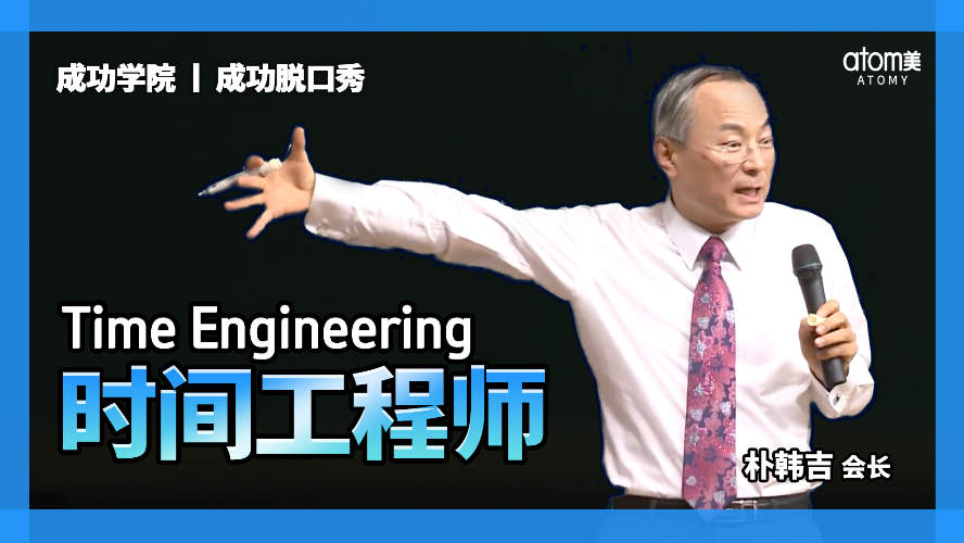 [CHN] MUSTWATCH | 成功脱口秀:时间工程师 Time engineering