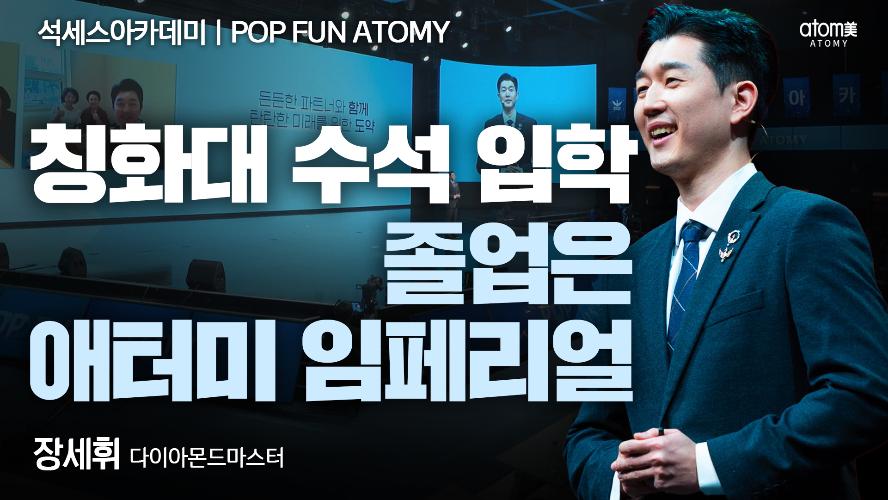 장세휘DM-POP FUN ATOMY