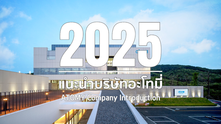 วิดีโอแนะนำบริษัทอะโทมี่ 2025