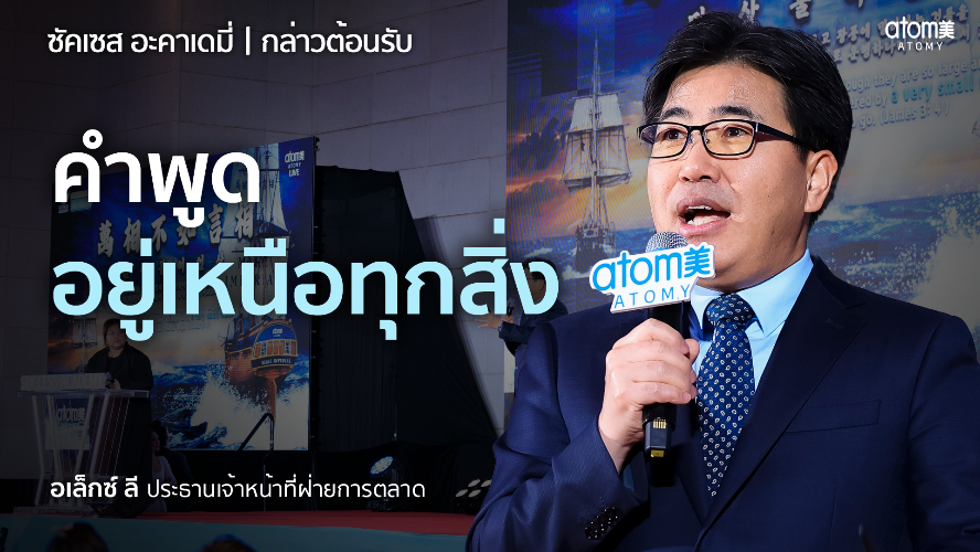 กล่าวต้อนรับ - CMO อเล็กซ์ ลี