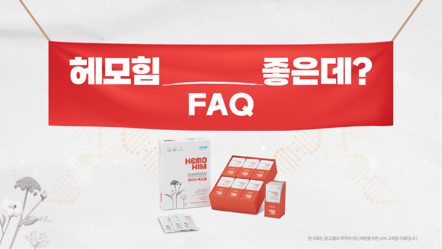 헤모힘 2포 챌린지 FAQ