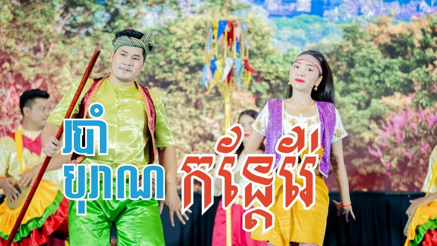 របាំកន្តែរ៉ែ Robam Kantere