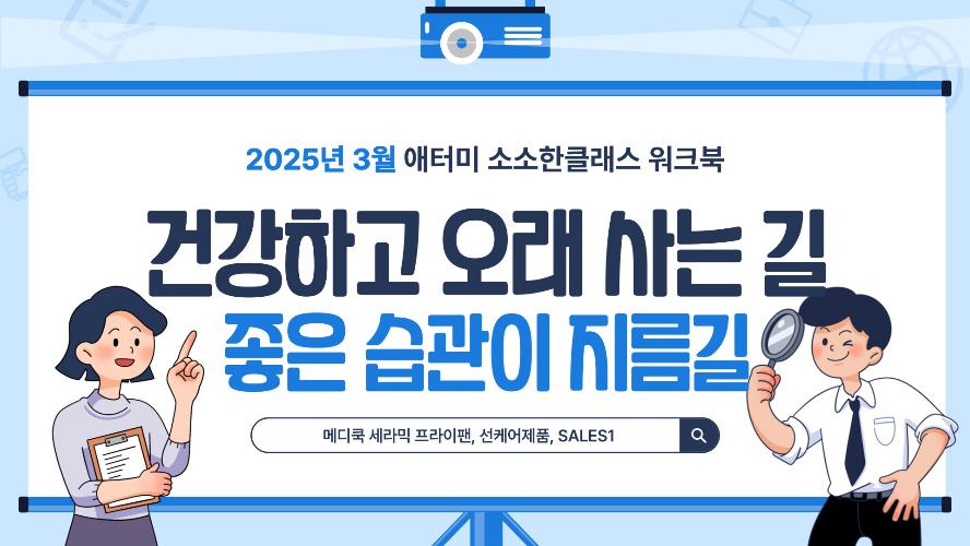 [소소한클래스] 2025년 3월 워크북(선케어, 메디쿡 세라믹 프라이팬, SALES1)