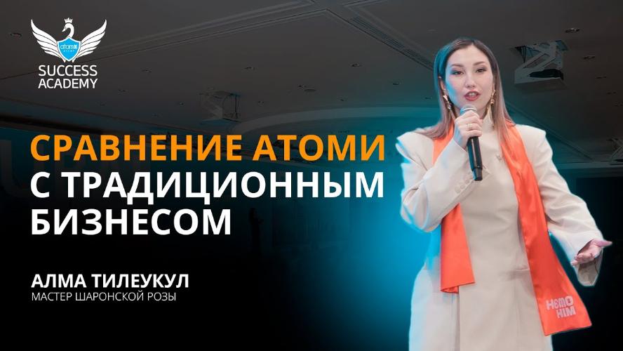 Сравнение Атоми с традиционным бизнесом - Алма Тилеукул _ Академия Успеха в Астане - 07.12.2024