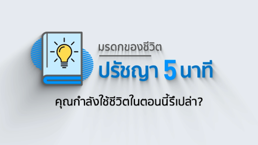 ปรัชญา 5 นาที - คุณกำลังใช้ชีวิตในตอนนี้รึเปล่า?